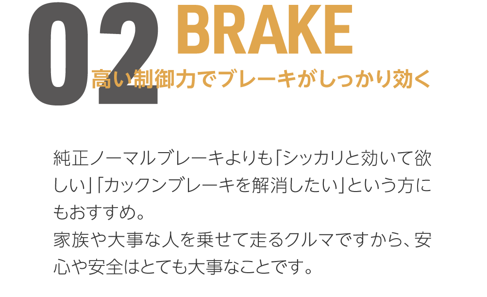 02 BRAKE 高い制御力でブレーキがしっかり効く